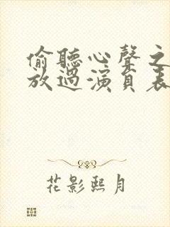 偷听心声之女帝放过演员表