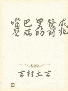 嘴巴里发咸是什么病的前兆