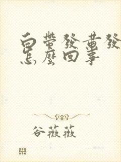 白带发黄发粘是怎么回事