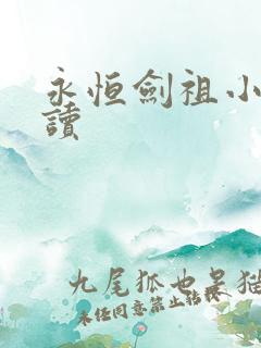 永恒剑祖小说阅读