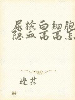 尿检白细胞高和隐血高高怎么回事