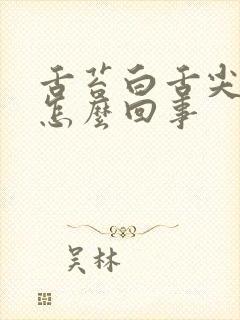 舌苔白舌尖红是怎么回事