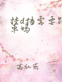 挂d挡需要踩刹车吗