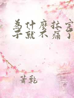 为什么拉完屎肚子就不痛了