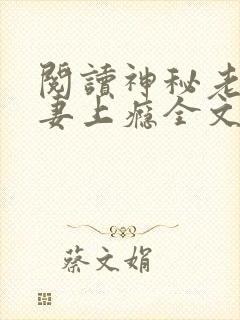 阅读神秘老公宠妻上瘾全文