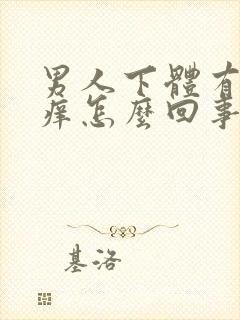 男人下体有点瘙痒怎么回事