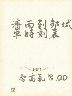 济南到邹城大巴车时刻表