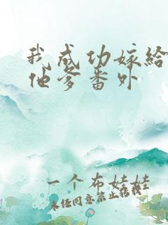 我成功嫁给男主他爹番外