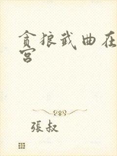 贪狼武曲在田宅宫