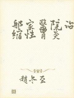 那家医院治疗萎缩性胃炎