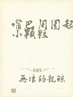 嘴巴周围起红疹小颗粒