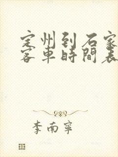 定州到石家庄的客车时间表