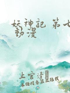 妖神记 第七季 动漫