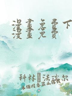 漫画免费下拉式漫画免费