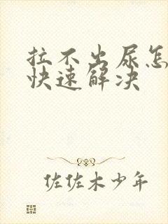 拉不出尿怎么办快速解决