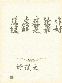 焦虑症发作怎么缓解是最好的方法