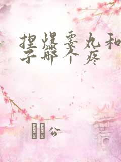 捏爆睾丸和生孩子哪个疼