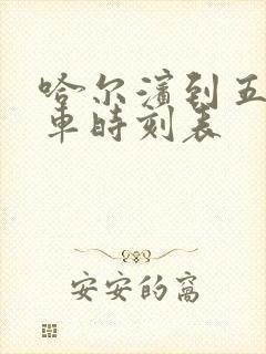 哈尔滨到五站客车时刻表