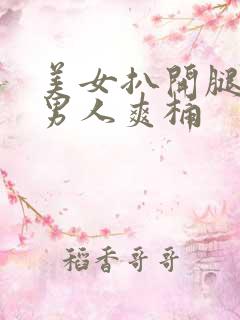 美女扒开腿秘让男人爽桶