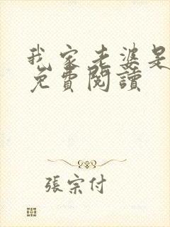 我家老婆是女帝免费阅读