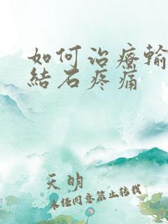 如何治疗输尿管结石疼痛