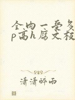 全肉一受多攻np高h腐文校园