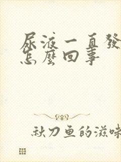 尿液一直发黄是怎么回事