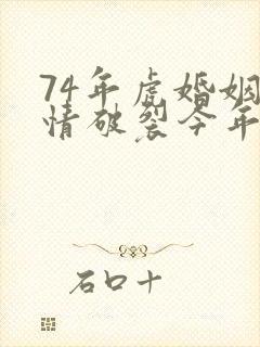 74年虎婚姻感情破裂今年会怎样