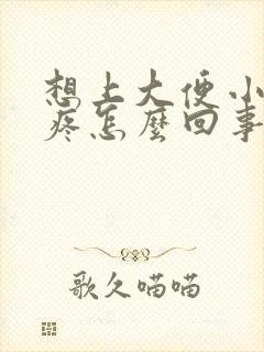 想上大便小肚子疼怎么回事