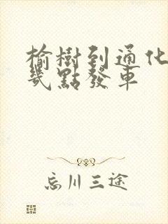 榆树到通化客车几点发车