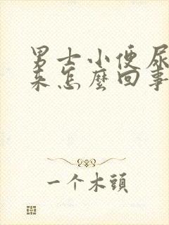 男士小便尿不出来怎么回事