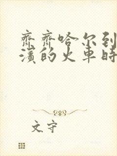 齐齐哈尔到哈尔滨的火车时刻表