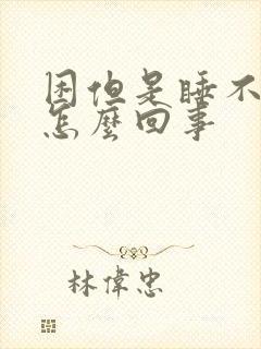 困但是睡不着是怎么回事