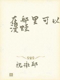 在哪里可以下载漫蛙