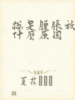 总是腹胀放屁是什么原因