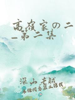 高岭家の二轮花_第二集