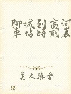 聊城到商河的汽车站时刻表