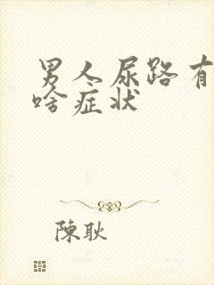 男人尿路有感染啥症状