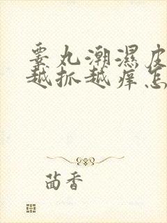 睾丸潮湿皮痒痒越抓越痒怎么回事