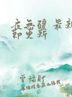 夜无疆 最新章节更新