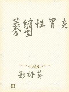 萎缩性胃炎病理分型