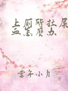 上厕所拉屎拉出血怎么办