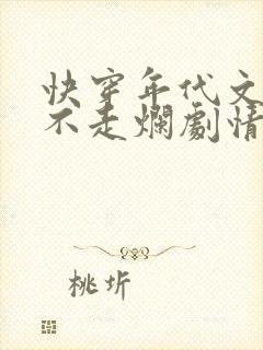 快穿年代文女配不走烂剧情