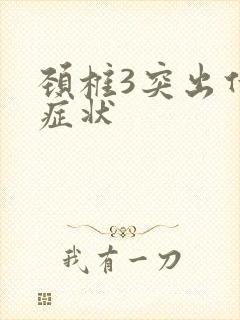 颈椎3突出什么症状