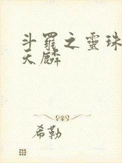 斗罗之灵珠神剑天麟