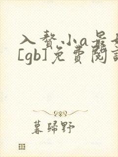 入赘小a最好命[gb]免费阅读