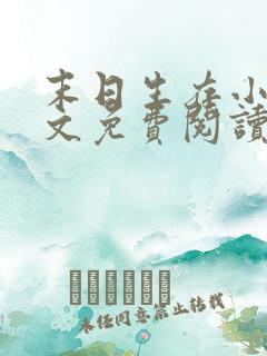 末日生存小说全文免费阅读