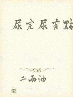 尿完尿有点刺痛