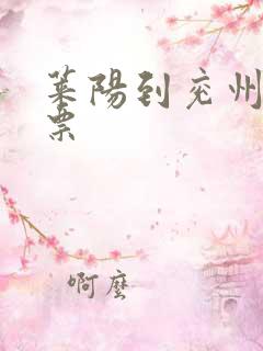 莱阳到兖州客车票