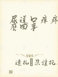 尿道口痒疼是怎么回事